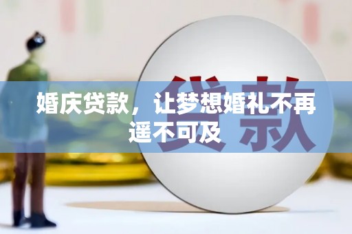 狮子山婚庆贷款，让梦想婚礼不再遥不可及