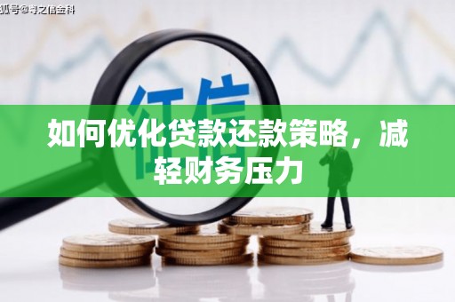 狮子山如何优化贷款还款策略，减轻财务压力
