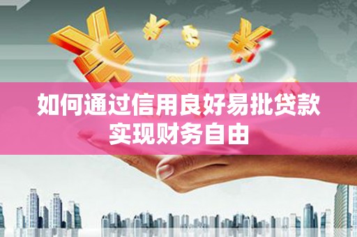 狮子山如何通过信用良好易批贷款实现财务自由