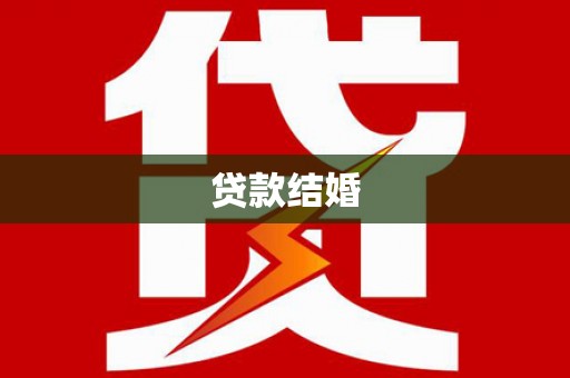 狮子山贷款结婚