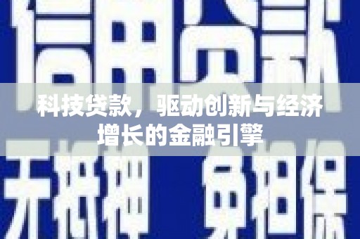 狮子山科技贷款，驱动创新与经济增长的金融引擎