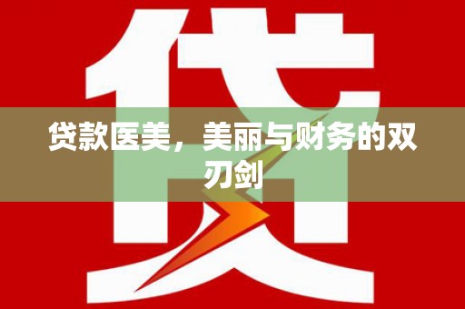 狮子山贷款医美，美丽与财务的双刃剑