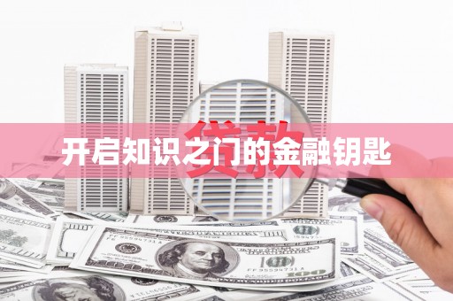 狮子山开启知识之门的金融钥匙