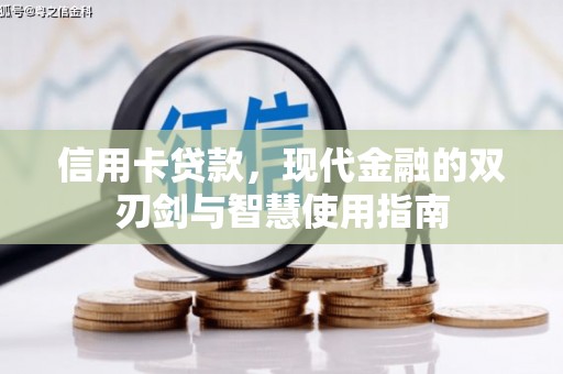 狮子山信用卡贷款，现代金融的双刃剑与智慧使用指南