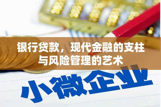 狮子山银行贷款，现代金融的支柱与风险管理的艺术