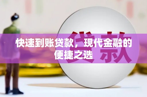 狮子山快速到账贷款，现代金融的便捷之选