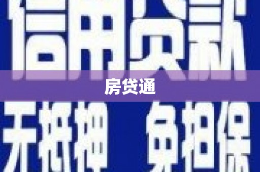 狮子山房贷通