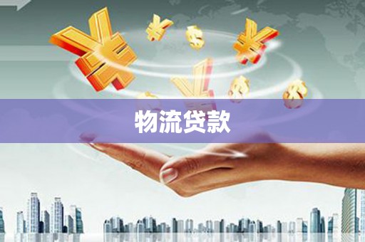 狮子山物流贷款