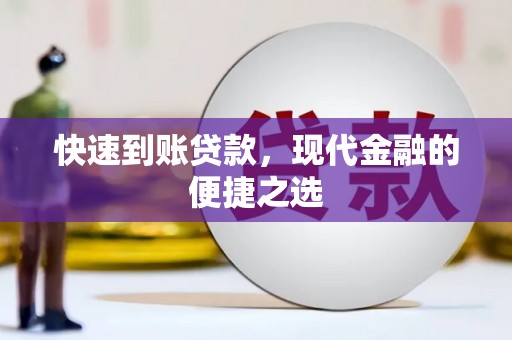 狮子山快速到账贷款，现代金融的便捷之选