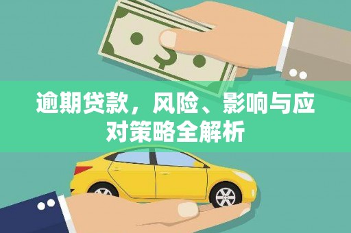 狮子山逾期贷款，风险、影响与应对策略全解析