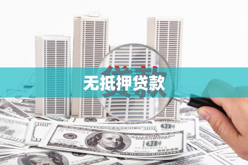 狮子山无抵押贷款