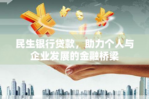 狮子山民生银行贷款，助力个人与企业发展的金融桥梁
