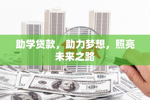 狮子山助学贷款，助力梦想，照亮未来之路