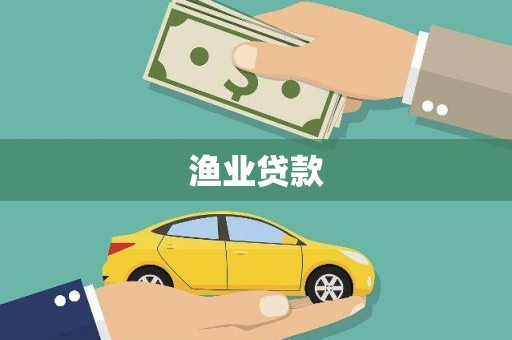 狮子山渔业贷款