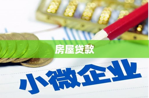 狮子山房屋贷款