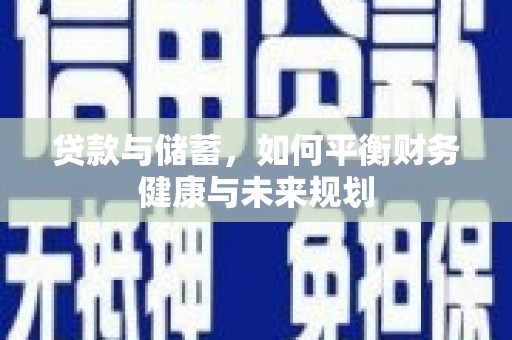 狮子山贷款与储蓄，如何平衡财务健康与未来规划