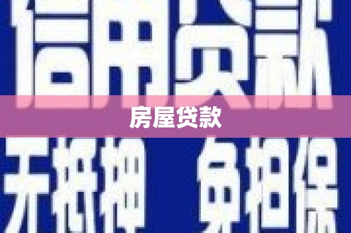 狮子山房屋贷款