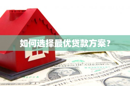 狮子山如何选择最优贷款方案？