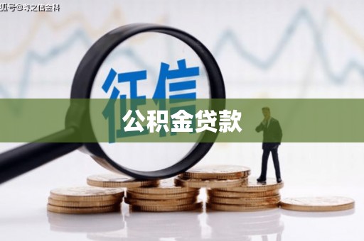 狮子山公积金贷款