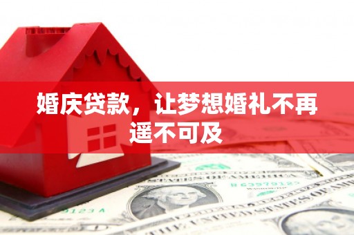 狮子山婚庆贷款，让梦想婚礼不再遥不可及