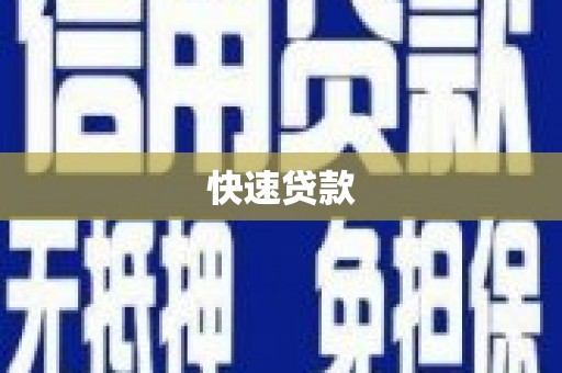 狮子山快速贷款