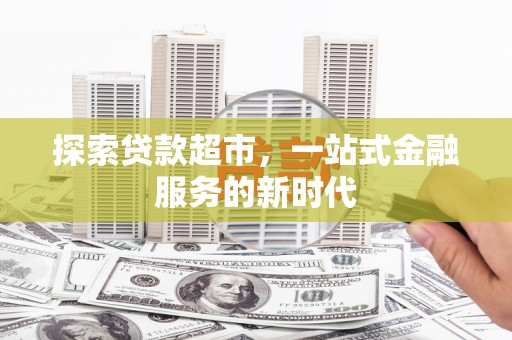 狮子山探索贷款超市，一站式金融服务的新时代