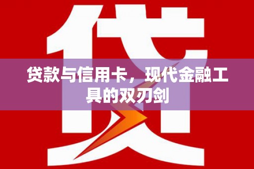 狮子山贷款与信用卡，现代金融工具的双刃剑