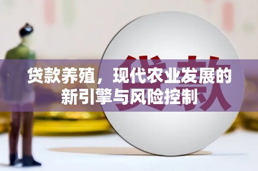狮子山贷款养殖，现代农业发展的新引擎与风险控制