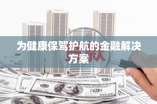 狮子山为健康保驾护航的金融解决方案