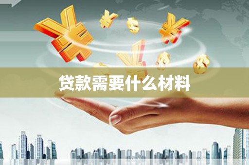 狮子山贷款需要什么材料