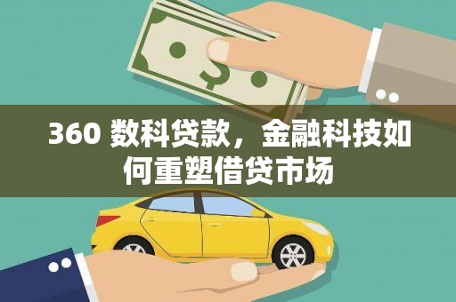 狮子山360 数科贷款，金融科技如何重塑借贷市场