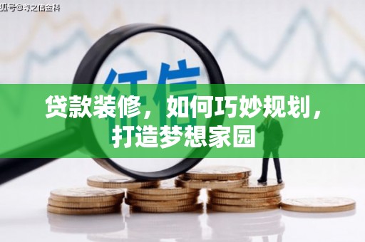 狮子山贷款装修，如何巧妙规划，打造梦想家园