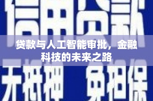狮子山贷款与人工智能审批，金融科技的未来之路