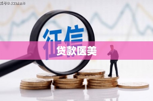 狮子山贷款医美