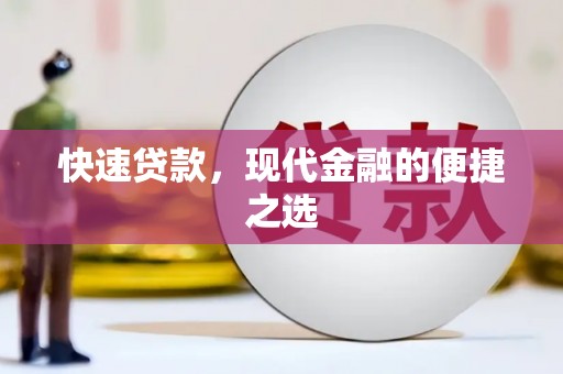 狮子山快速贷款，现代金融的便捷之选