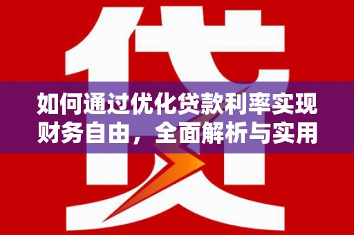 狮子山如何通过优化贷款利率实现财务自由，全面解析与实用策略