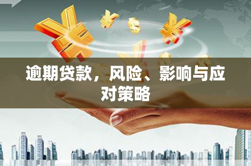 狮子山逾期贷款，风险、影响与应对策略