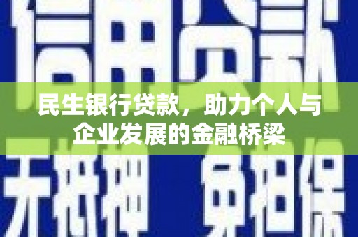 狮子山民生银行贷款，助力个人与企业发展的金融桥梁