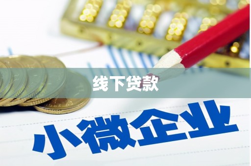 狮子山线下贷款