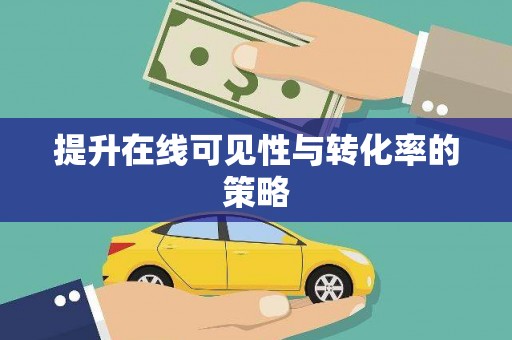 狮子山提升在线可见性与转化率的策略