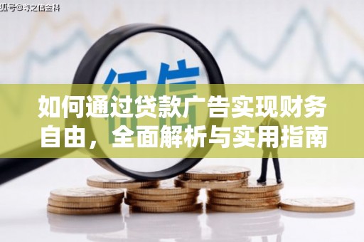 狮子山如何通过贷款广告实现财务自由，全面解析与实用指南