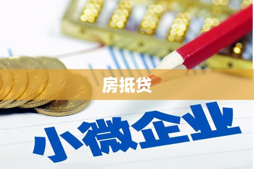 狮子山房抵贷