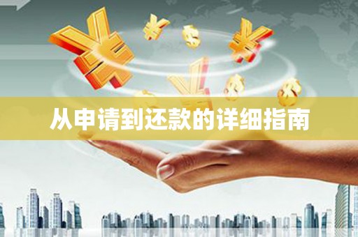 狮子山从申请到还款的详细指南