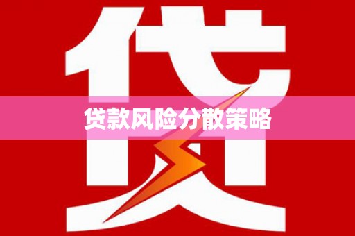 狮子山贷款风险分散策略