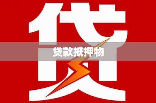 狮子山贷款抵押物