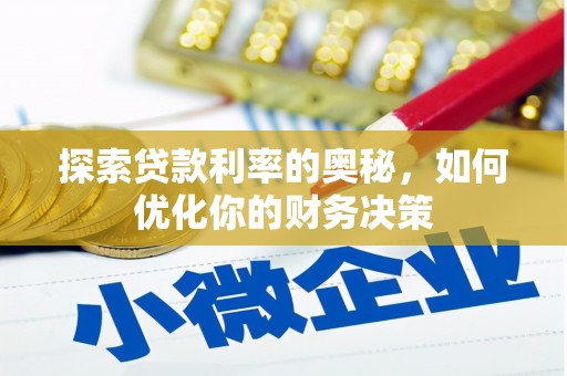 狮子山探索贷款利率的奥秘，如何优化你的财务决策