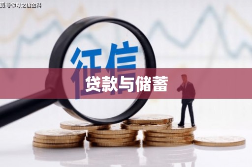 狮子山贷款与储蓄