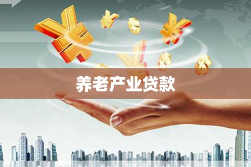 狮子山养老产业贷款