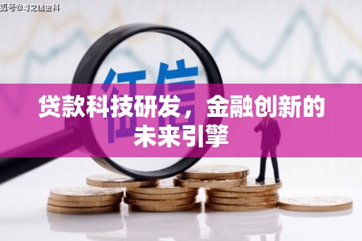 狮子山贷款科技研发，金融创新的未来引擎