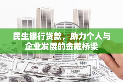 狮子山民生银行贷款，助力个人与企业发展的金融桥梁
